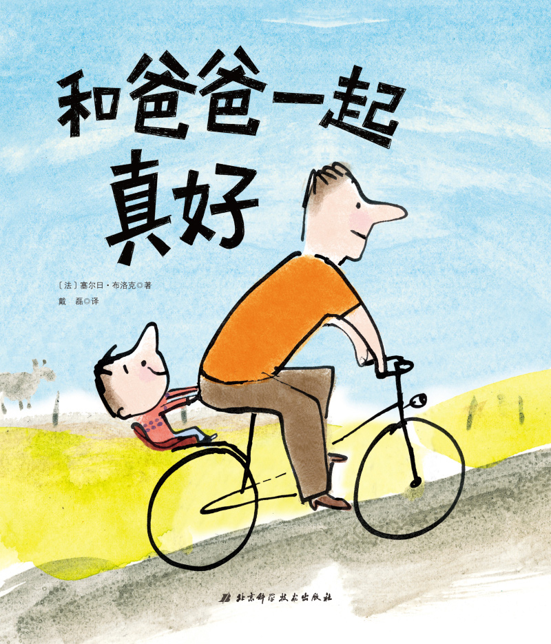单本全册 [正版] 和爸爸在一起真好 《我爱幼儿园》姊妹篇 绘本大师塞尔日布洛克作品 让每个孩子都能切身感受到伟大父爱的高清大图