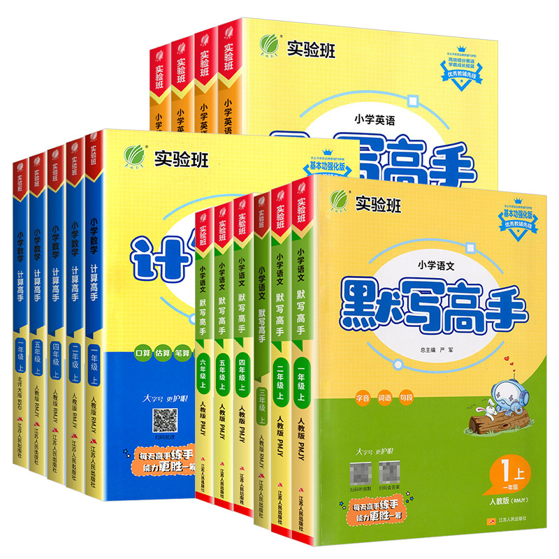 [共3本]语文+数学+英语 人教版 五年级上 [正版]实验班小学语文默写高手一二三四年级五六年级数学计算高手英语上册下册