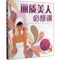 丽质美人必修课