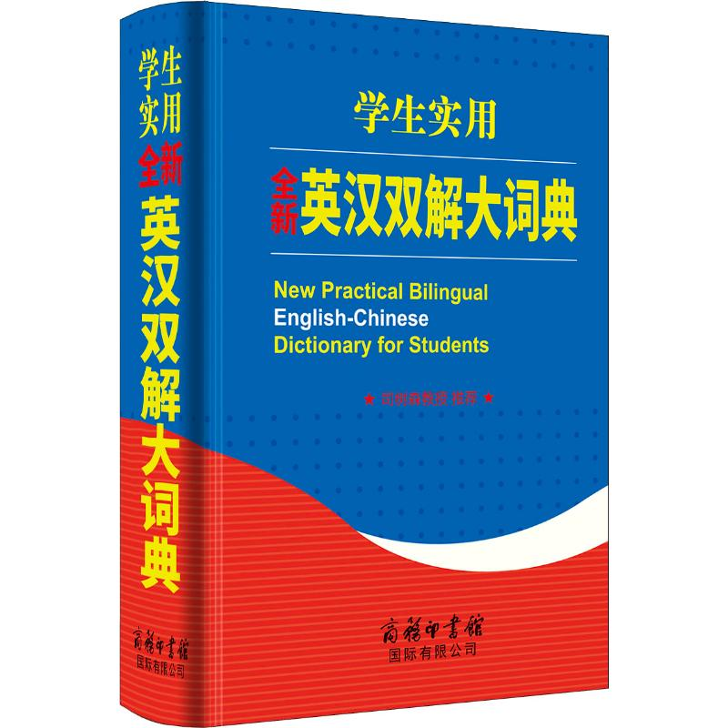 [M]学生实用全新英汉双解大词典-9787517606802