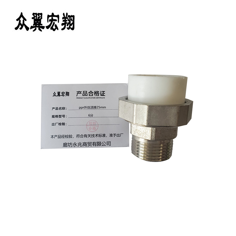众翼宏翔 ppr外丝活接25mm 6分 个高清大图