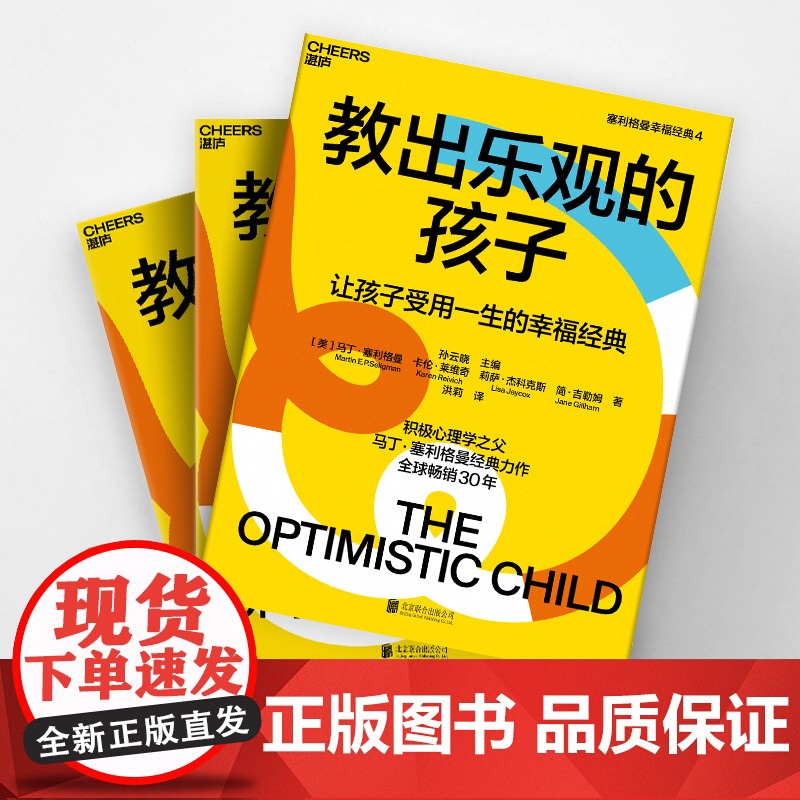 教出乐观的孩子让孩子受用一生的幸福经典 珍藏版 马丁塞利格曼幸福五部曲 家庭教育 科学教养 积极心理学书籍高清大图