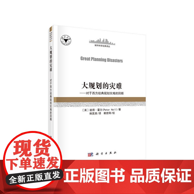 [正版书籍]大规划的灾难——对于西方经典规划灾难的回顾高清大图