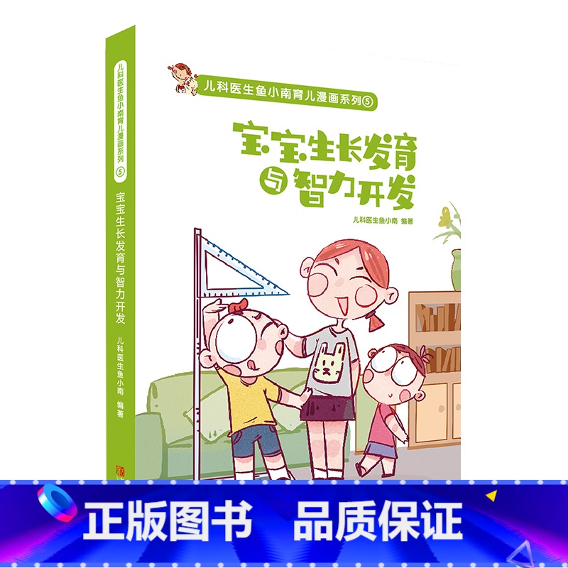 【正版】宝宝生长与智力开发育儿百科全书 鱼小南图解家庭育儿新手妈妈0-3岁科学喂养育儿书 促进智力生长实用育儿法 胎教早