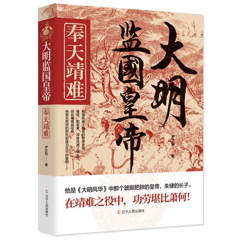 大明监国皇帝系列[全套4册] [正版]大明监国皇帝系列 全套4册 奉天靖难+储位之争+监国之痛+壮志未酬 尹文勋 著 长高清大图