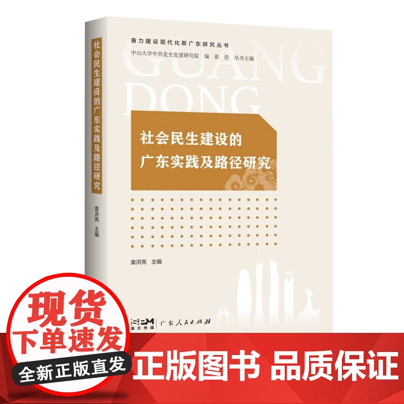 社会民生建设的广东实践及路径研究(奋力建设现代化新广东研究丛书)高清大图
