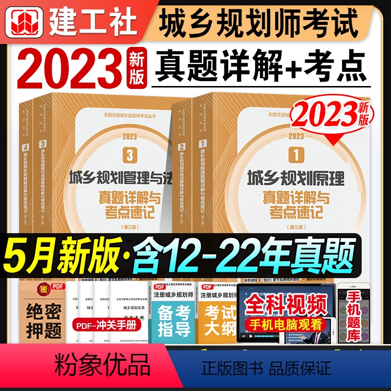 【正版】新版2023城乡规划师考试用书真题详解与考点速记全套4本城乡规划原理管理与法规相关知识2023年版全国注册城乡