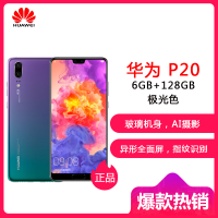 华为 HUAWEI P20 AI智慧全面屏 6GB +128GB 极光色 全网通版 移动联通电信4G手机