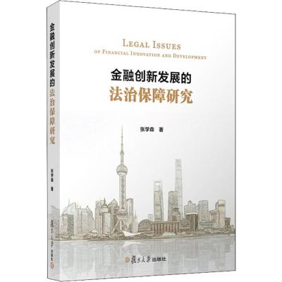 11金融创新发展的法治保障研究978730913736122