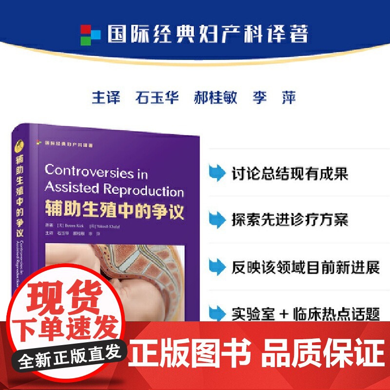 [央视网]辅助生殖中的争议 阐述了辅助生殖存在争议的实验室热点话题 还讨论了许多临床热点 全书调理清晰 易读易懂 实用性高清大图