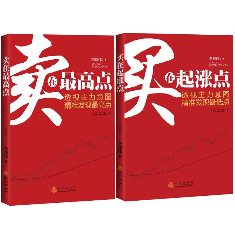 正版 卖在Z高点+买在起涨点(共2册) 主力意图 精准发现 盘中细节 地震出版社 股票投资高清大图