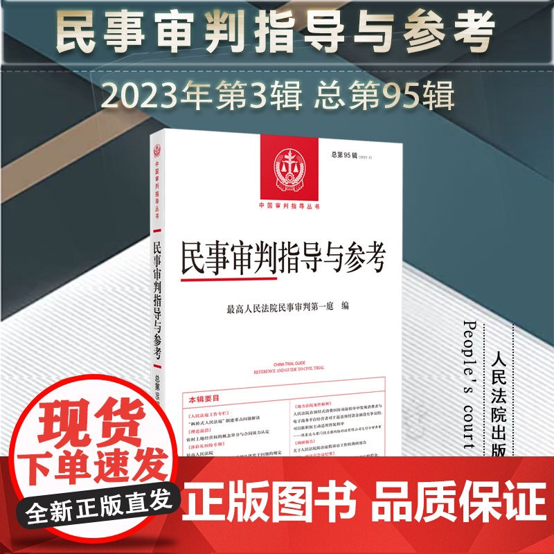 民事审判指导与参考 2023年第3辑 总第95辑 人民法院出版社 9787510940767高清大图