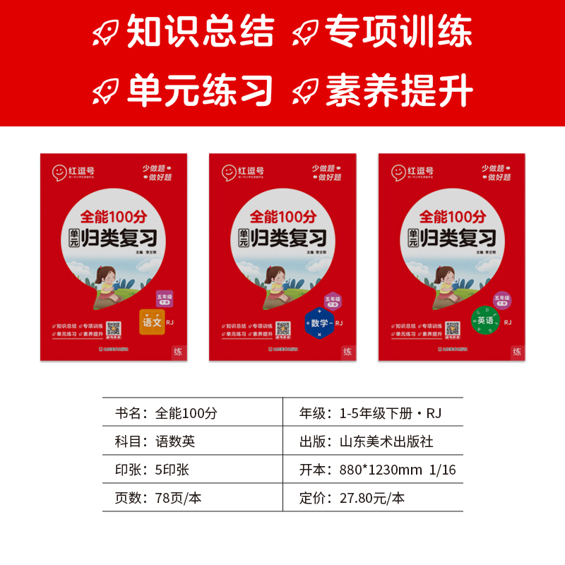 单元归类复习+期末冲刺卷[语数英]6本 五年级下 [正版]2024版 全能100分单元归类复习 53期末总复习单元知识点