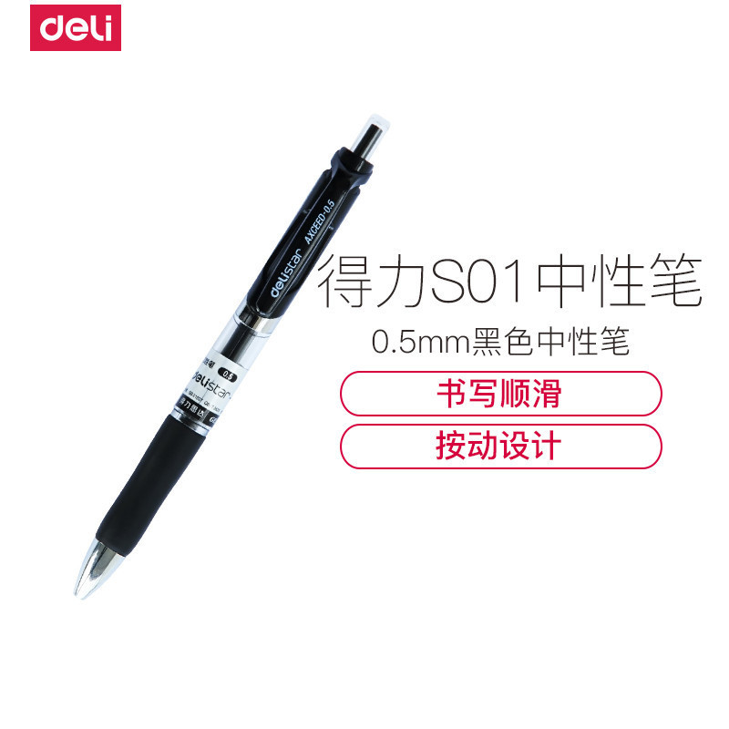 得力(deli)S01 按动中性笔 0.5mm签字笔中性笔 黑色 5盒装