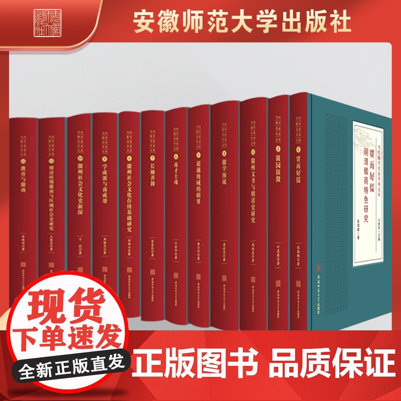 当代徽学名家文库12册 王世华、王振忠、张海鹏、唐力行、范金民、周绍泉、叶显恩、卞利、李琳琦、周晓光、栾成显、刘伯山等