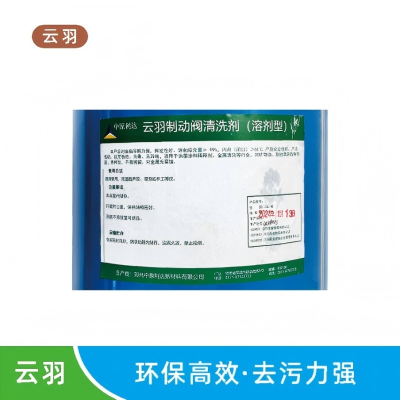 云羽 制动阀清洗剂(溶剂型) 20L/桶 单位:桶高清大图