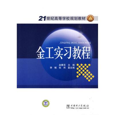 [M]金工实习教程-9787508399409