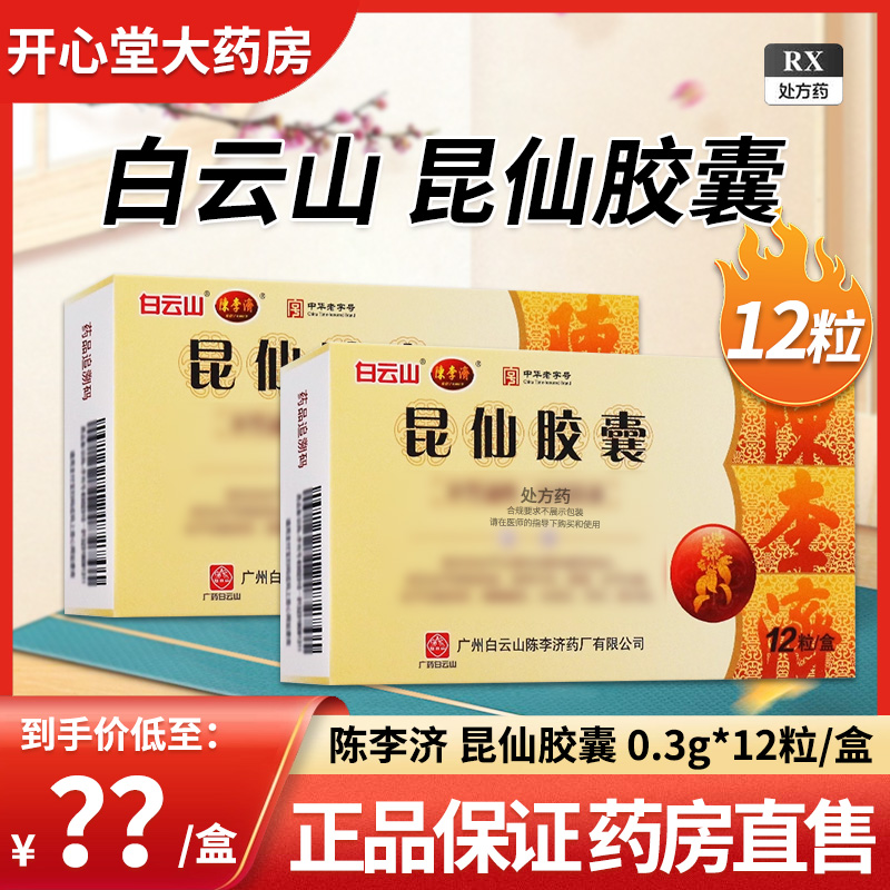 陈李济 昆仙胶囊0.3g*12粒/盒官方旗舰店正品高清大图
