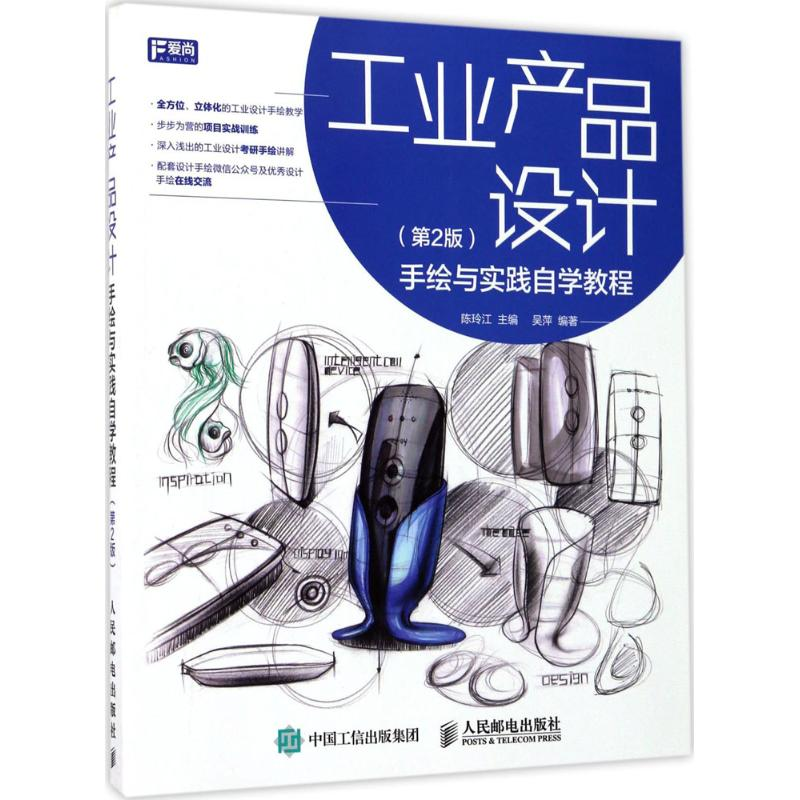 【M】工业产品设计手绘与实践自学教程-9787115455000