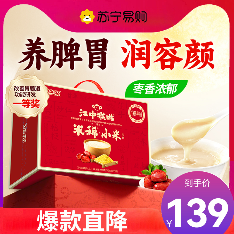 江中猴姑小米红枣米稀30天装暖胃术后恢复月子粥猴头菇长辈女性术后送礼流食 年货礼盒 春节礼品