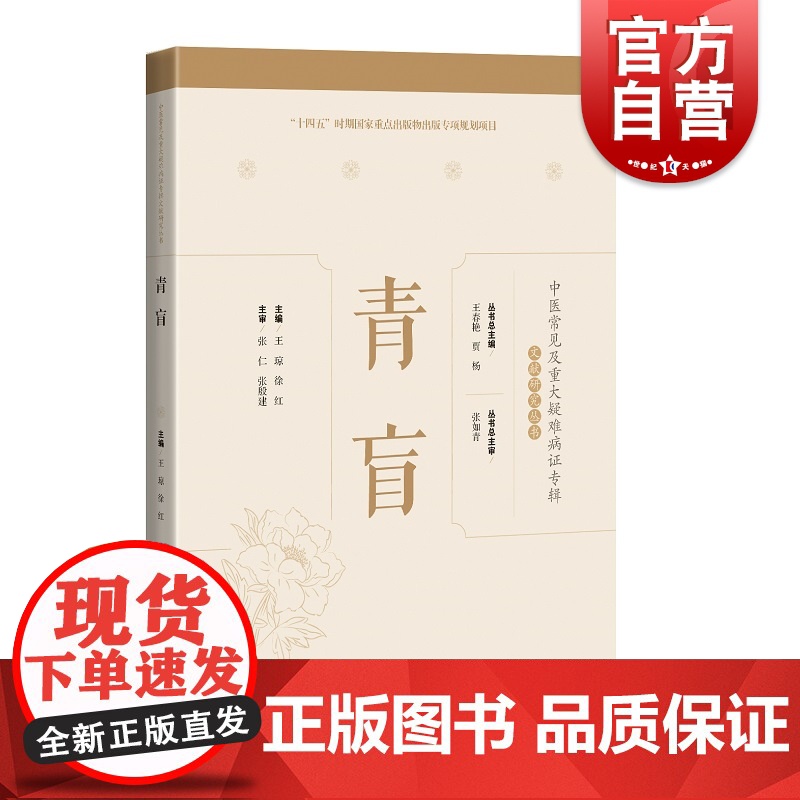 青盲 中医常见及重大疑难病证专辑文献研究丛书名医临证经验梳理专病诊疗思路上海科学技术出版社中医学丛书临床用药技巧提高高清大图
