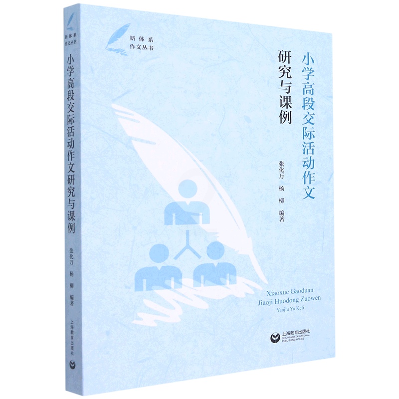[正版]小学高段交际活动作文研究与课例/新体系作文丛书高清大图