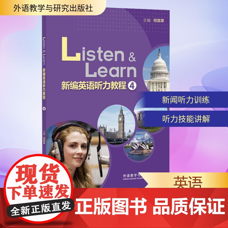 新编英语听力教程 4 何其莘 编 听力/口语文教 正版图书籍 外语教学与研究出版社高清大图