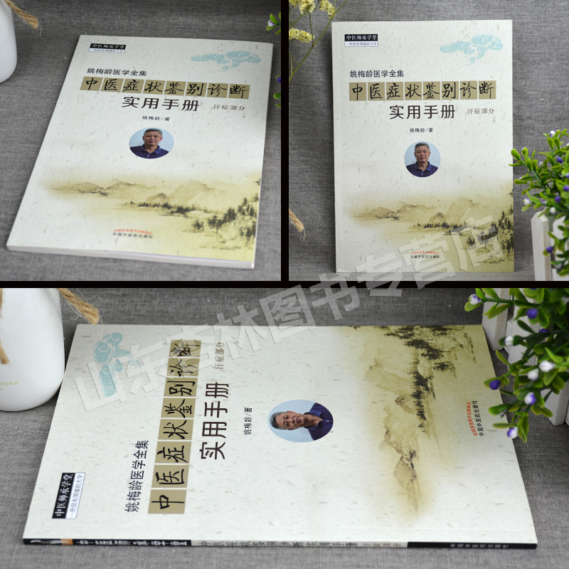 [正版] 姚梅龄医学全集 中医症状鉴别诊断实用手册汗症部分中医师承学堂一所没有围墙的大学中医诊断学书籍参考书 中国中医