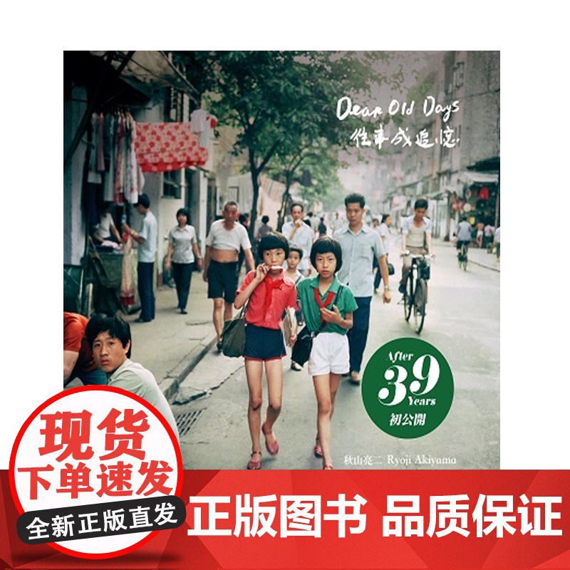 [m]日文原版 你好小朋友3 往事成追忆 秋山亮二中日双语版摄影集 中国の子供達III DEAR OLD 青艸堂高清大图