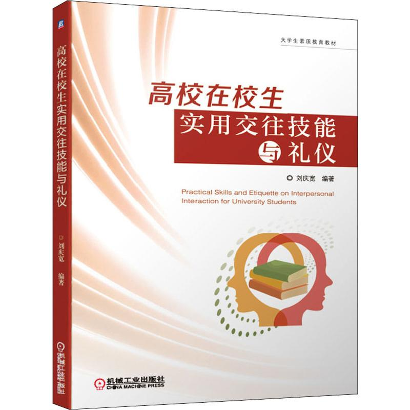 【M】高校在校生实用交往技能与礼仪 刘庆宽 著 -9787111643111