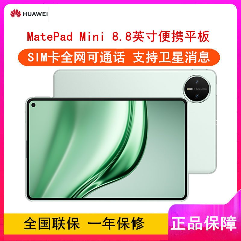 [全新]华为MatePad Mini 全网通 12GB+512GB 云杉绿 8.8英寸便携平板 单卡 2025款 66W快充 华为平板电脑