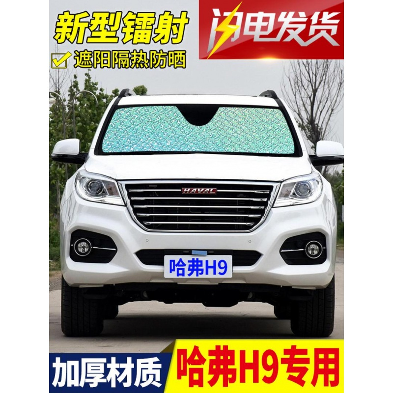 哈弗H9专用遮阳挡遮阳板汽车用窗帘防晒板隔热前挡风玻璃罩遮光前档2017款18款