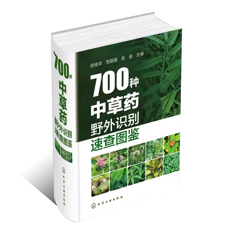 700种中草药 [正版]700种中草药野外识别速查图鉴 岳桂华 化学工业出版社 中草药大全药剂学中医草药书籍识别图全集高清大图
