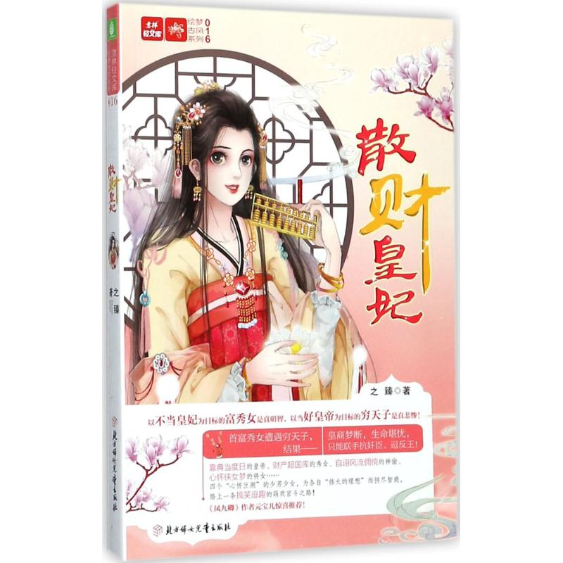 醉染图书散财皇妃9787558513787高清大图
