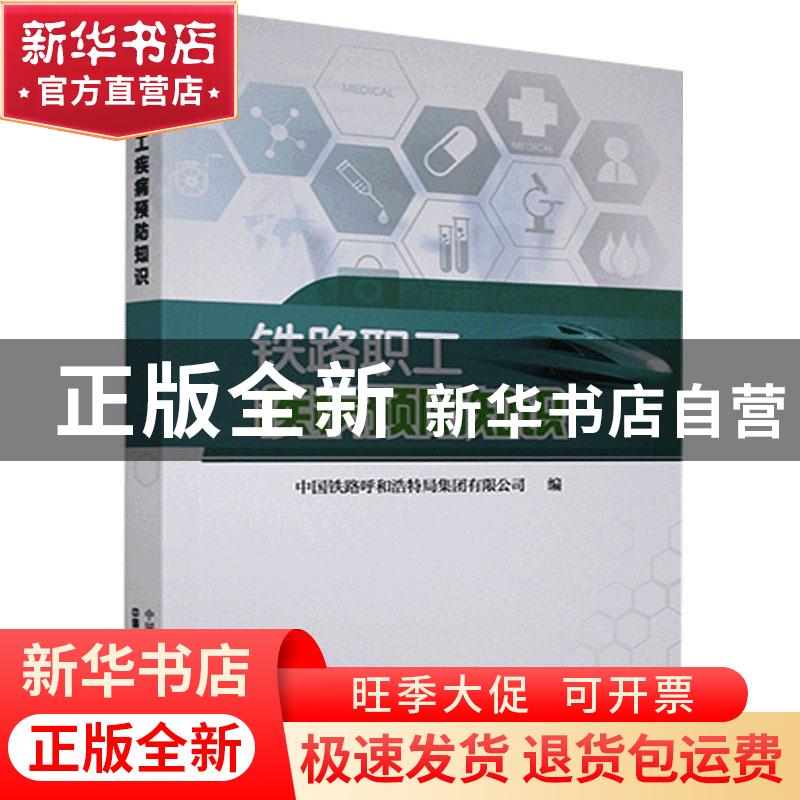 正版 铁路职工疾病预防知识 编者:中国铁路呼和浩特局集团有限公