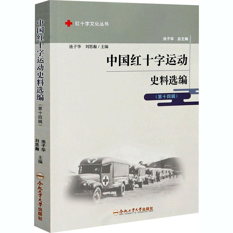 [M]中国红十字运动史料选编(第14辑)-9787565051029高清大图