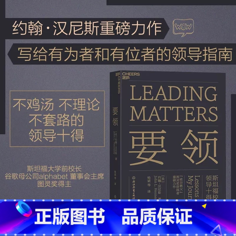 【正版】要领 斯坦福校长领导十得 湛庐文化 原则 约翰汉尼斯 硅谷教父 图灵奖得主 可复制领导力 企业管理项目