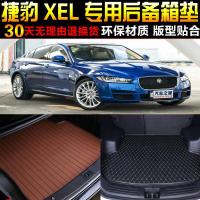 17/18款国产奇瑞捷豹XEL专车专用尾箱后备箱垫子 改装脚垫配件