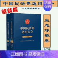 [正版]2023新 精装版 生态环境卷全2册 中国民法典适用大全 扩展卷法规汇编关联规定条文释义指导案例类案检索法律实务