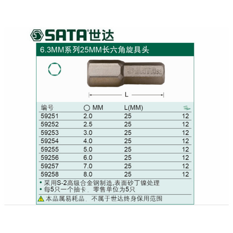 世达 SATA 59251 5件装6.3MM系列25mm长公制6角旋具头 2mm