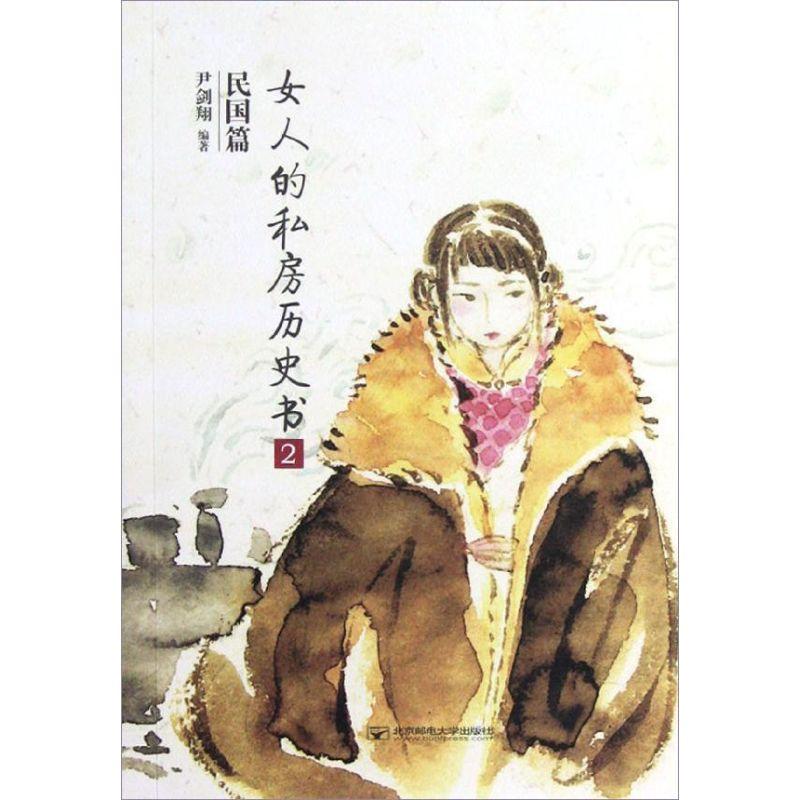 正版新书】女人的私房历史书.民国篇2尹剑翔9787563531363
