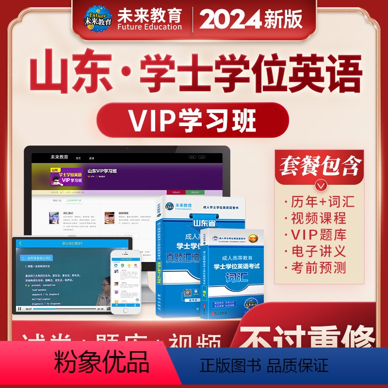 [正版]不过重修2024年学士学位英语复习资料书山东省成人高等教育本科考试历年真题试卷词汇VIP电子题库视频课程专升本