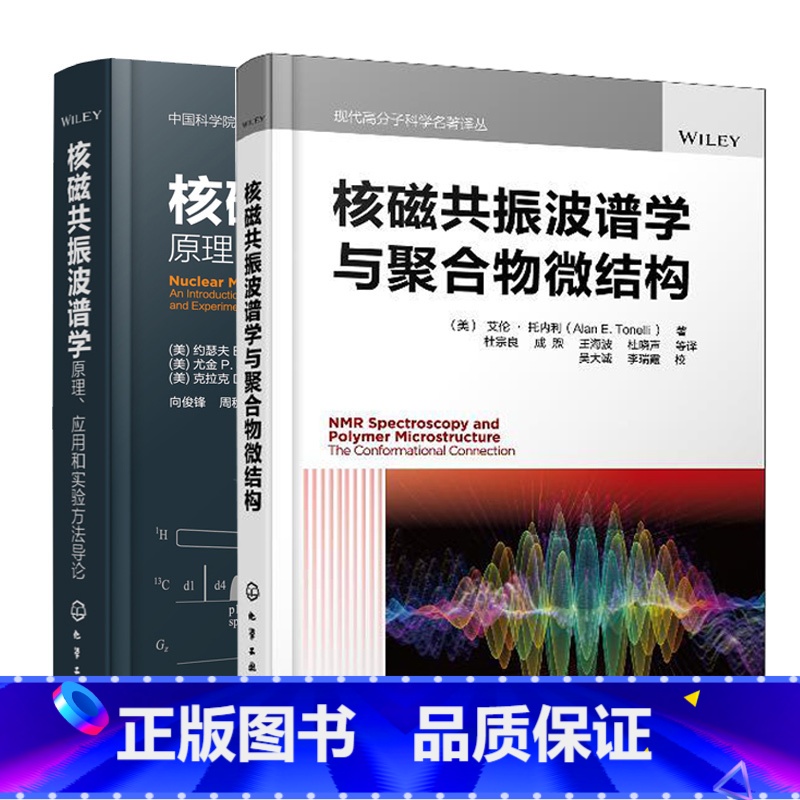 核磁共振波谱学与聚合物微结构+核磁共振波谱 【正版】核磁共振波谱学 原理 应用和实验方法导论 原著二版+核磁共振波谱学与