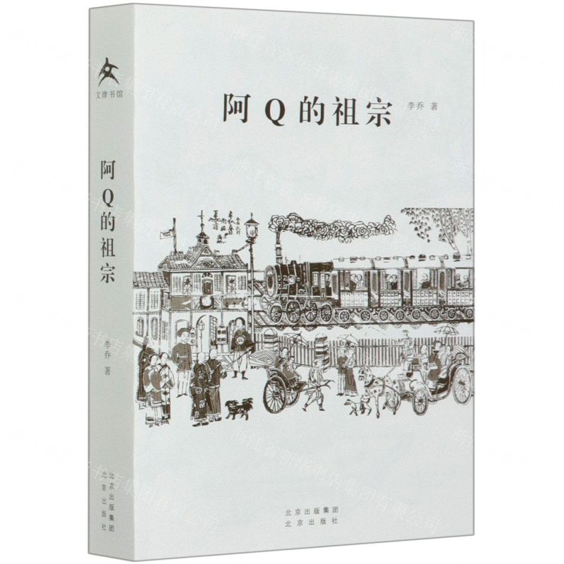 【N】阿Q的祖宗-9787200154689