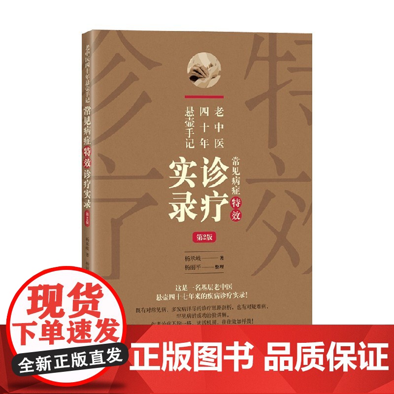 老中医四十年悬壶手记 杨承岐 著 医学高清大图