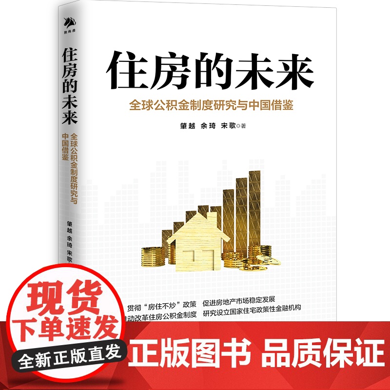 《住房的未来: 公积金制度研究与中国借鉴》2、本书提出改高清大图