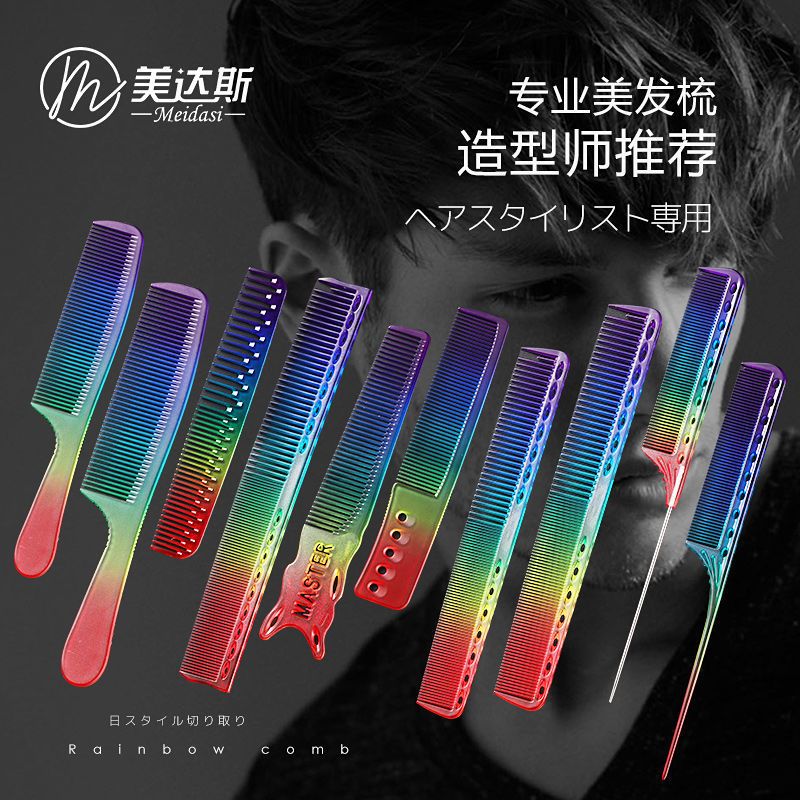 美达斯日式水晶彩虹梳宽齿密齿平头梳尖尾梳裁剪理发挑发防静电女 平头边角梳