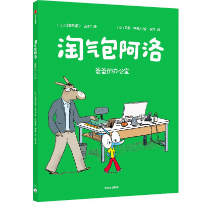 淘气包阿洛 爸爸的办公室 (法)埃曼努埃尔·吉贝尔 著 梁李 译 (法)马克·布塔方 绘 少儿 文轩网
