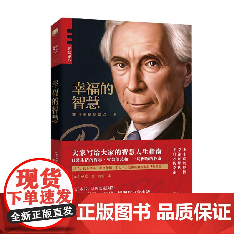 幸福的智慧 罗素 著 哲学宗教