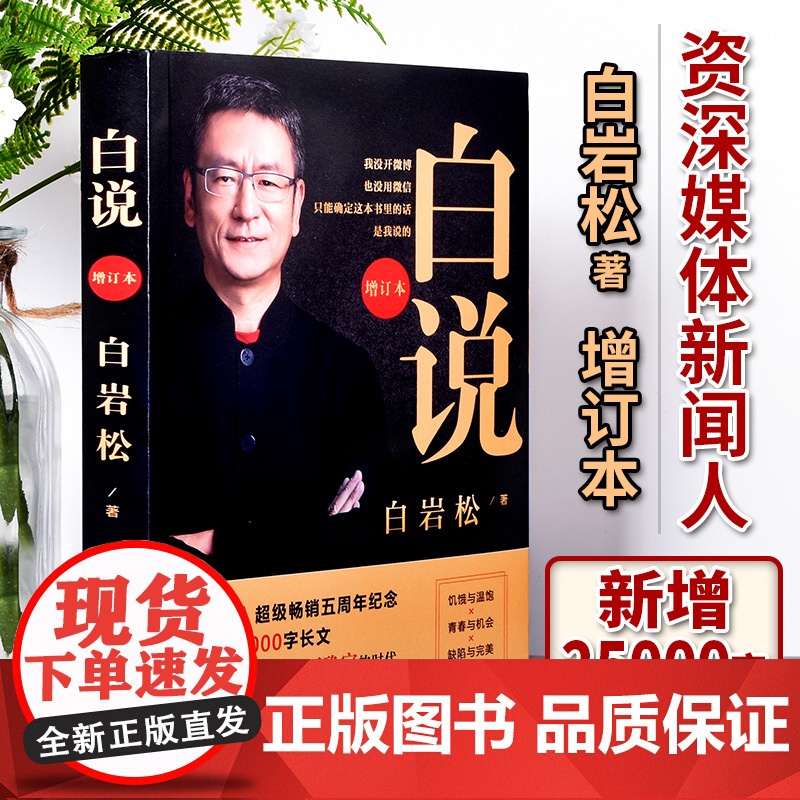 正版书籍 白说(增订本)新闻人白岩松自传式心灵履历 喧哗时代的理性发声 中国现代 当代文学随笔读物 睡前读物